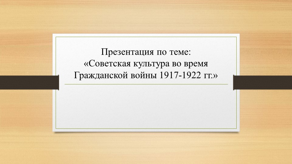 Презентация "Культура в годы Гражданской войны" - Скачать презентации бесплатно | Читать или скачать учебники для школы онлайн бесплатно ☑ Школьные учебники school-textbook.com