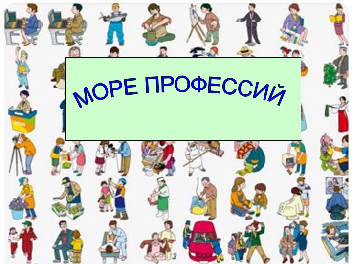 Классный час «Море Профессий».  - Скачать презентации бесплатно | Читать или скачать учебники для школы онлайн бесплатно ☑ Школьные учебники school-textbook.com