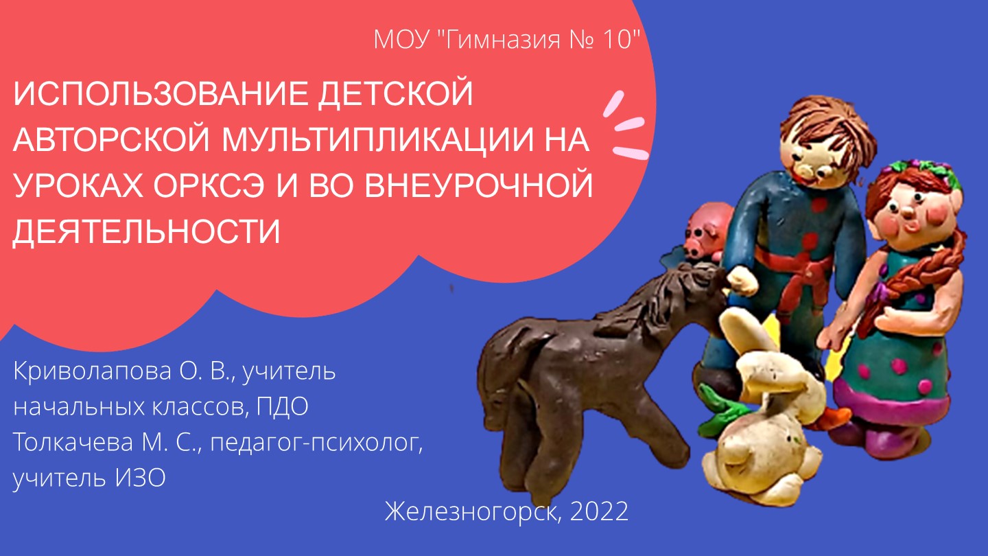 Презентация "Использование детской авторской мультипликации как средства духовно нравственного развития обучающихся"" - Скачать презентации бесплатно | Читать или скачать учебники для школы онлайн бесплатно ☑ Школьные учебники school-textbook.com