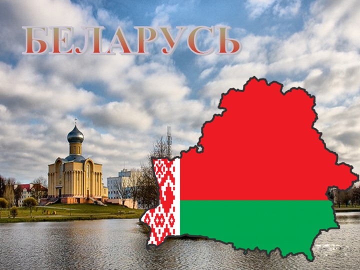 Презентация "Путешествие по Беларуси" - Скачать презентации бесплатно | Читать или скачать учебники для школы онлайн бесплатно ☑ Школьные учебники school-textbook.com