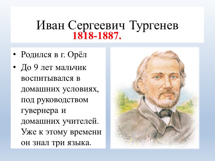Презентация на тему "И.С. Тургенев "Бежин луг" - Скачать презентации бесплатно | Читать или скачать учебники для школы онлайн бесплатно ☑ Школьные учебники school-textbook.com