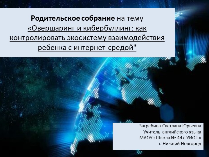 Презентация по теме "Овершаринг и кибербуллинг: как контролировать экосистему взаимодействия ребенка с интернет-средой"  - Скачать презентации бесплатно | Читать или скачать учебники для школы онлайн бесплатно ☑ Школьные учебники school-textbook.com