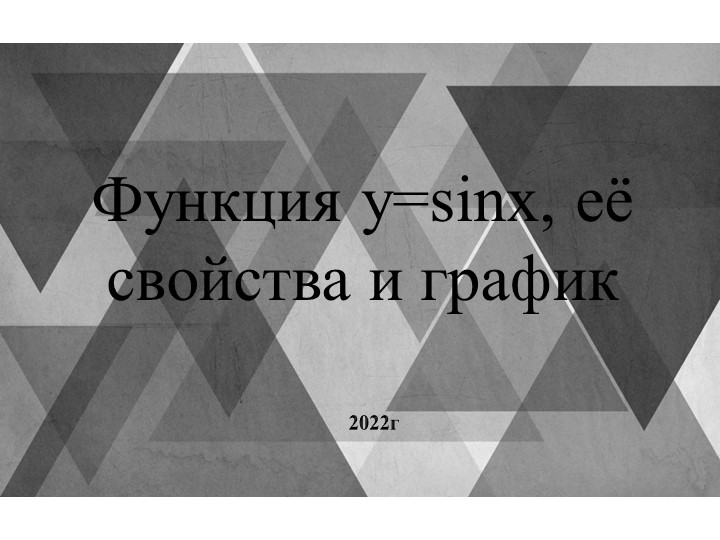 Презентация "Функцияy=sinx, ее свойства и график"  - Скачать презентации бесплатно | Читать или скачать учебники для школы онлайн бесплатно ☑ Школьные учебники school-textbook.com