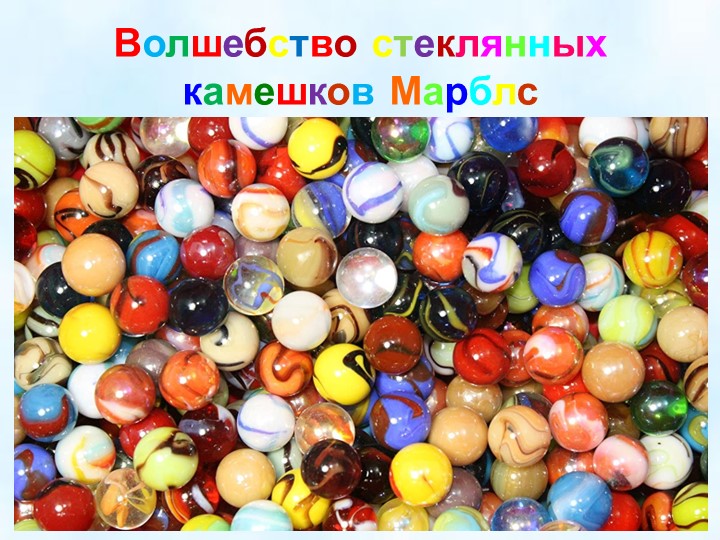 Презентация к семинару-практикуму для педагогов: "Камешки Марблс как технология всестороннего развития детей дошкольного возраста"  - Скачать презентации бесплатно | Читать или скачать учебники для школы онлайн бесплатно ☑ Школьные учебники school-textbook.com