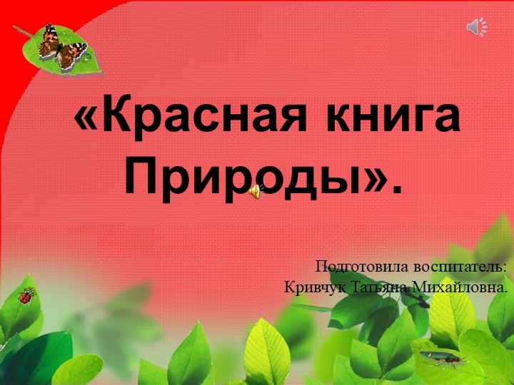 Презентация на тему "Красная книга" - Скачать презентации бесплатно | Читать или скачать учебники для школы онлайн бесплатно ☑ Школьные учебники school-textbook.com