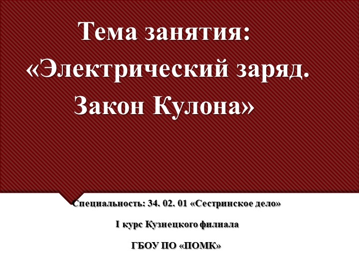 Презентация по физике на тему: "Электрический заряд. Закон Кулона" - Скачать презентации бесплатно | Читать или скачать учебники для школы онлайн бесплатно ☑ Школьные учебники school-textbook.com