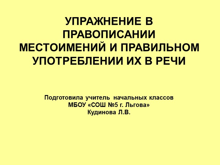4 класс презентация Правописание местоимений - Скачать презентации бесплатно | Читать или скачать учебники для школы онлайн бесплатно ☑ Школьные учебники school-textbook.com