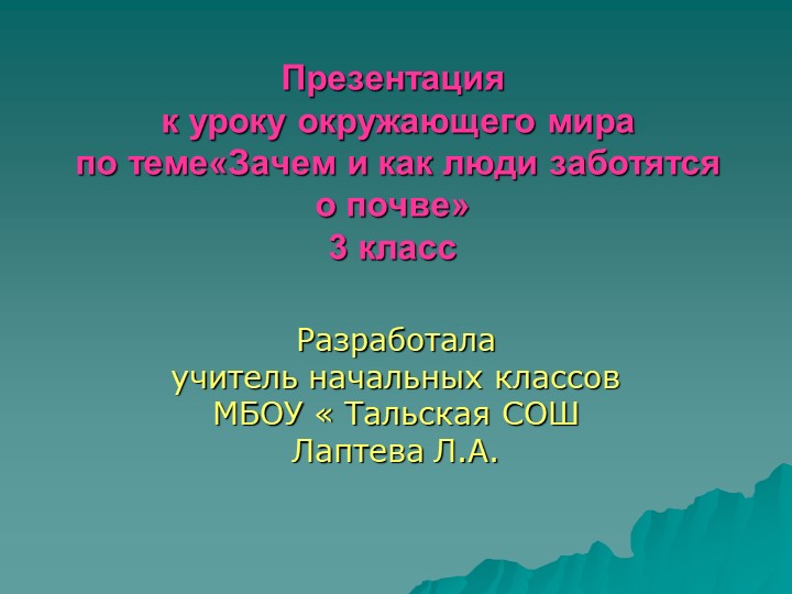Зачем и как люди заботятся о почве - Скачать презентации бесплатно | Читать или скачать учебники для школы онлайн бесплатно ☑ Школьные учебники school-textbook.com
