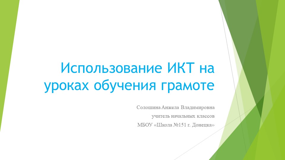 Презентация " Использование ИКТ на уроках обучения грамоте"  - Скачать презентации бесплатно | Читать или скачать учебники для школы онлайн бесплатно ☑ Школьные учебники school-textbook.com