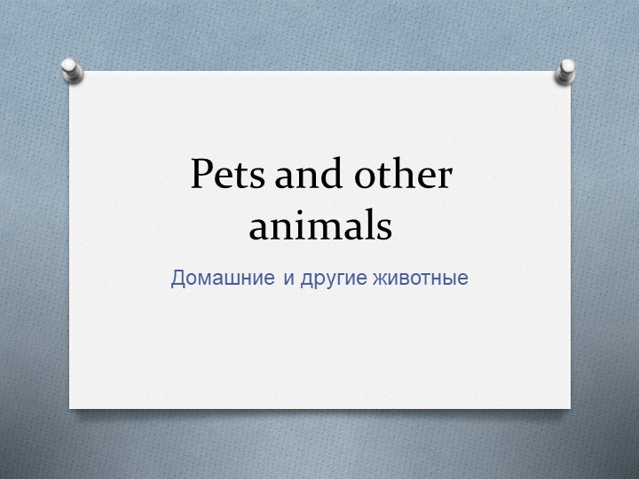 Презентация по теме Animals 3 класс  - Скачать презентации бесплатно | Читать или скачать учебники для школы онлайн бесплатно ☑ Школьные учебники school-textbook.com