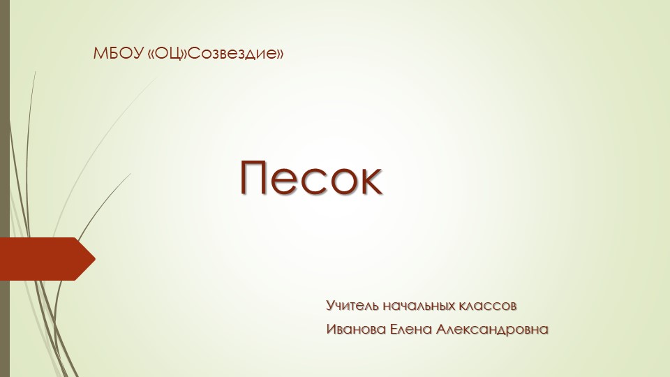 Презентация по миру природы и человека на тему "Песок", 4 класс  - Скачать презентации бесплатно | Читать или скачать учебники для школы онлайн бесплатно ☑ Школьные учебники school-textbook.com