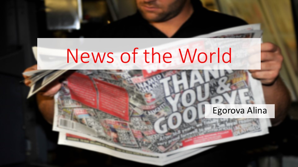 Презентация по английскому языку на тему "Газета Великобритании "The News of the World" студента БД-27 Егоровой Алины МПЭК РЭУ им. Г.В.Плеханова - Скачать презентации бесплатно | Читать или скачать учебники для школы онлайн бесплатно ☑ Школьные учебники school-textbook.com