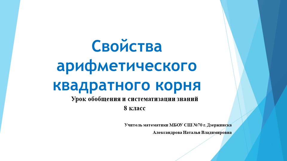Презентация на тему "Свойства арифметического квадратного корня"  - Скачать презентации бесплатно | Читать или скачать учебники для школы онлайн бесплатно ☑ Школьные учебники school-textbook.com