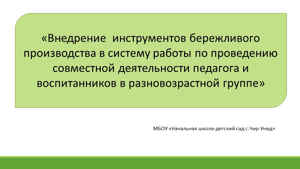 Презентация методическая работа "Бережливые технологии"  - Скачать презентации бесплатно | Читать или скачать учебники для школы онлайн бесплатно ☑ Школьные учебники school-textbook.com