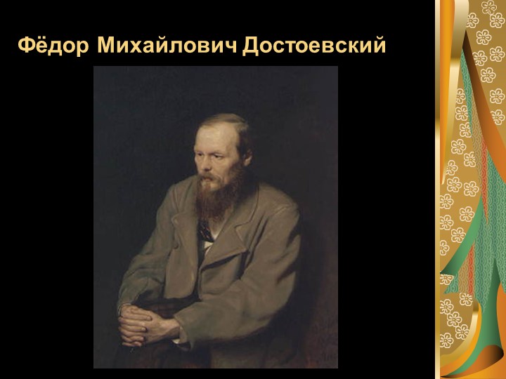 Презентация по литературе "Творчество Ф.М.Достоевского" (10 класс)  - Скачать презентации бесплатно | Читать или скачать учебники для школы онлайн бесплатно ☑ Школьные учебники school-textbook.com