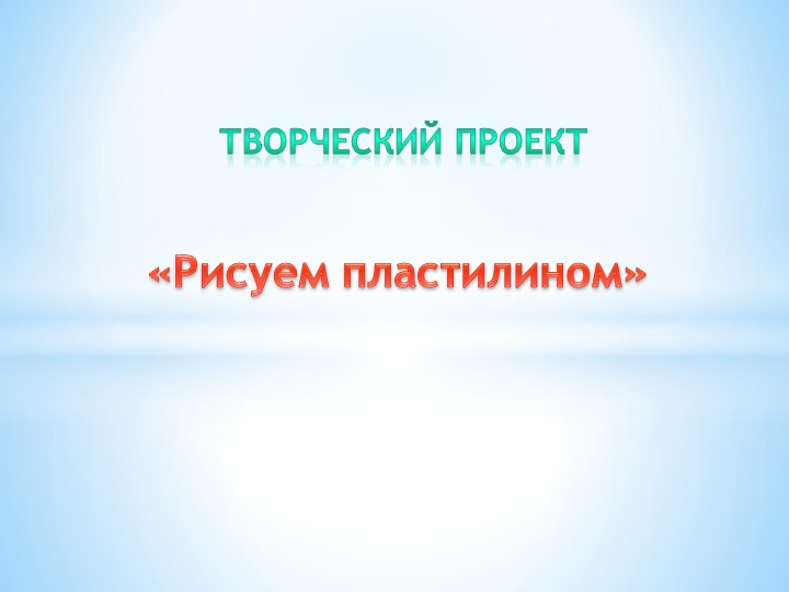 Презентация проект "Рисуем пластилином" - Скачать презентации бесплатно | Читать или скачать учебники для школы онлайн бесплатно ☑ Школьные учебники school-textbook.com