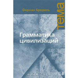 Грамматика цивилизаций - Бродель Ф. - Скачать презентации бесплатно | Читать или скачать учебники для школы онлайн бесплатно ☑ Школьные учебники school-textbook.com