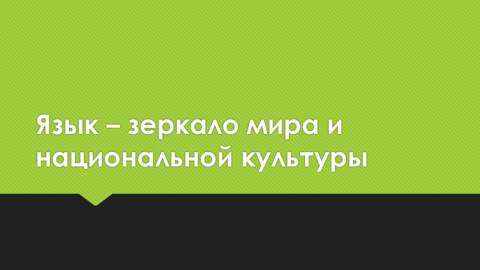 Язык – зеркало мира и национальной культуры. Презентация к уроку (5 класс) - Скачать презентации бесплатно | Читать или скачать учебники для школы онлайн бесплатно ☑ Школьные учебники school-textbook.com