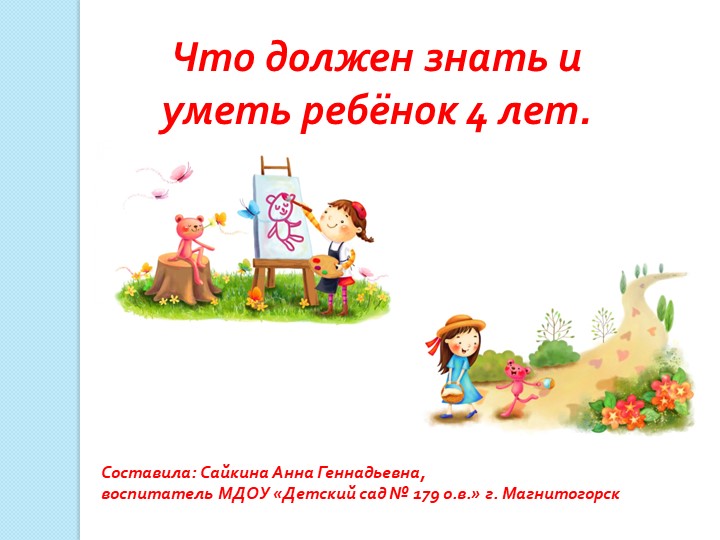 Презентация к собранию "Что должен знать и уметь ребенок 4 лет". - Скачать презентации бесплатно | Читать или скачать учебники для школы онлайн бесплатно ☑ Школьные учебники school-textbook.com