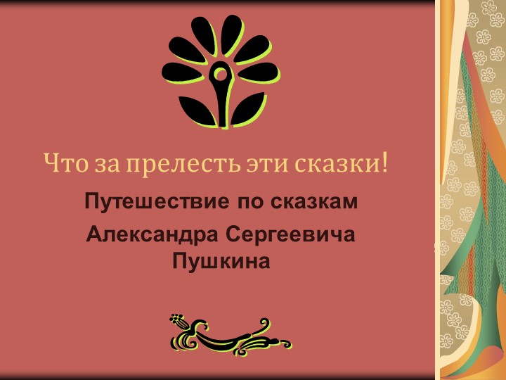 Презентация" Что за прелесть эти сказки"  - Скачать презентации бесплатно | Читать или скачать учебники для школы онлайн бесплатно ☑ Школьные учебники school-textbook.com