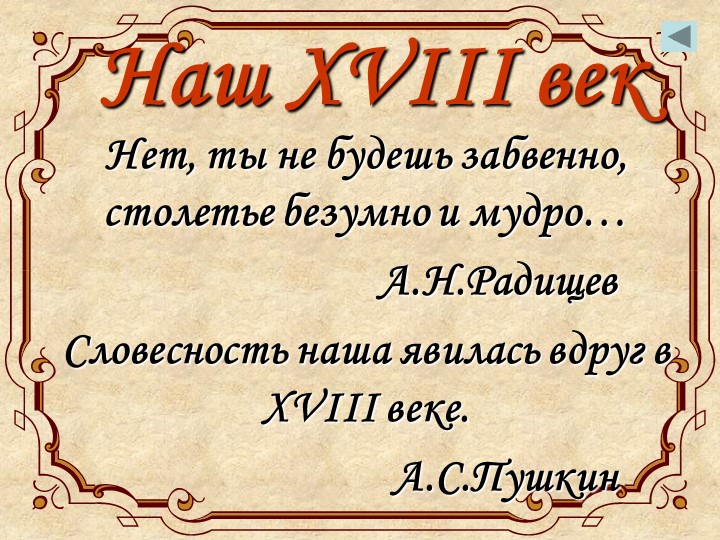 Презентация "Литература 18 века" - Скачать презентации бесплатно | Читать или скачать учебники для школы онлайн бесплатно ☑ Школьные учебники school-textbook.com