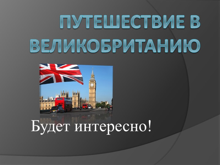 Презентация на тему: "Путешествие по Великобритании" - Скачать презентации бесплатно | Читать или скачать учебники для школы онлайн бесплатно ☑ Школьные учебники school-textbook.com