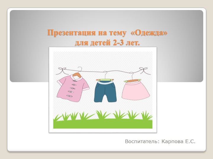 Презентация для детей 2-3 лет на тему "Одежда" - Скачать презентации бесплатно | Читать или скачать учебники для школы онлайн бесплатно ☑ Школьные учебники school-textbook.com