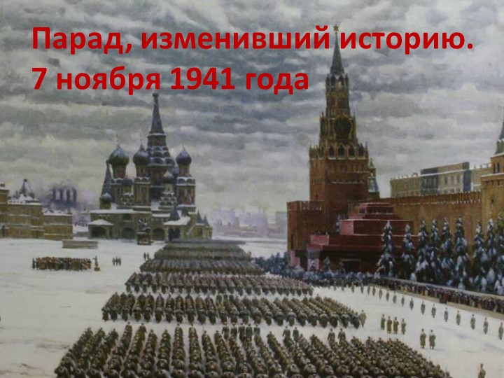 Презентация к классному часу "Парад, изменивший историю" - Скачать презентации бесплатно | Читать или скачать учебники для школы онлайн бесплатно ☑ Школьные учебники school-textbook.com