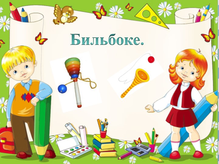 Презентация к уроку технологии "Изготовление бильбоке"  - Скачать презентации бесплатно | Читать или скачать учебники для школы онлайн бесплатно ☑ Школьные учебники school-textbook.com