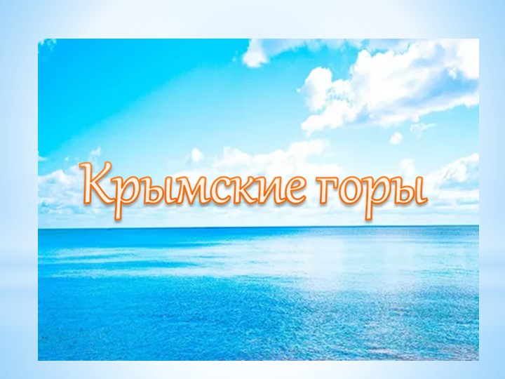Презентация : "Крымские горы" - Скачать презентации бесплатно | Читать или скачать учебники для школы онлайн бесплатно ☑ Школьные учебники school-textbook.com