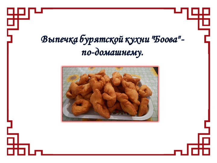 Презентация к уроку домоводство, раздел кулинария "Боовы по домашнему"  - Скачать презентации бесплатно | Читать или скачать учебники для школы онлайн бесплатно ☑ Школьные учебники school-textbook.com