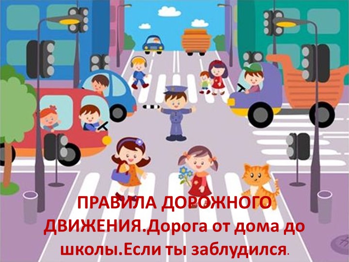 Презентация "Правила дорожного движения. Дорога от дома до школы. Если ты заблудился" - Скачать презентации бесплатно | Читать или скачать учебники для школы онлайн бесплатно ☑ Школьные учебники school-textbook.com