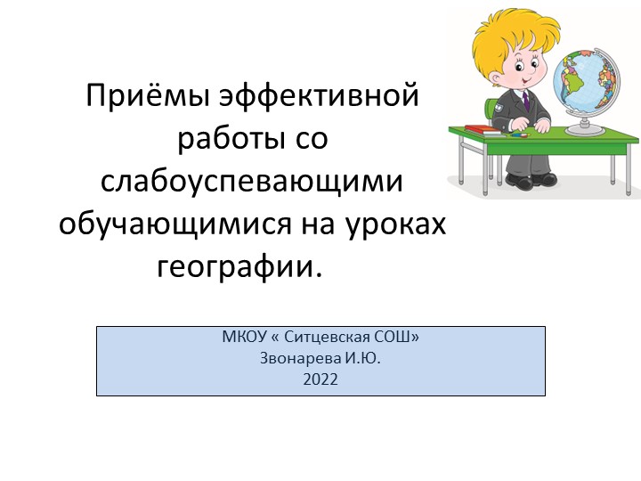 Приёмы эффективной работы со слабоуспевающими обучающимися на уроках географии.  - Скачать презентации бесплатно | Читать или скачать учебники для школы онлайн бесплатно ☑ Школьные учебники school-textbook.com