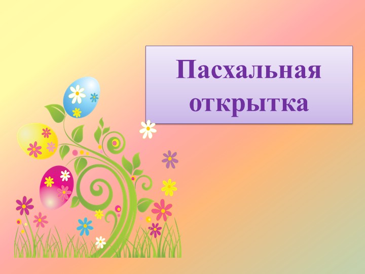 Презентация по технологии на тему "Пасхальная открытка"" (2 класс) - Скачать презентации бесплатно | Читать или скачать учебники для школы онлайн бесплатно ☑ Школьные учебники school-textbook.com