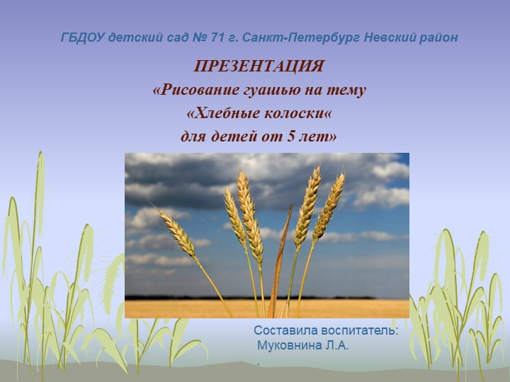 ПРЕЗЕНТАЦИЯ «Рисование гуашью на тему «Хлебные колоски« для детей от 5 лет»  - Скачать презентации бесплатно | Читать или скачать учебники для школы онлайн бесплатно ☑ Школьные учебники school-textbook.com