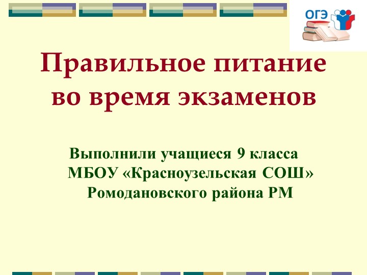 Презентация по биологии "Правильное питание во время экзамена" - Скачать презентации бесплатно | Читать или скачать учебники для школы онлайн бесплатно ☑ Школьные учебники school-textbook.com
