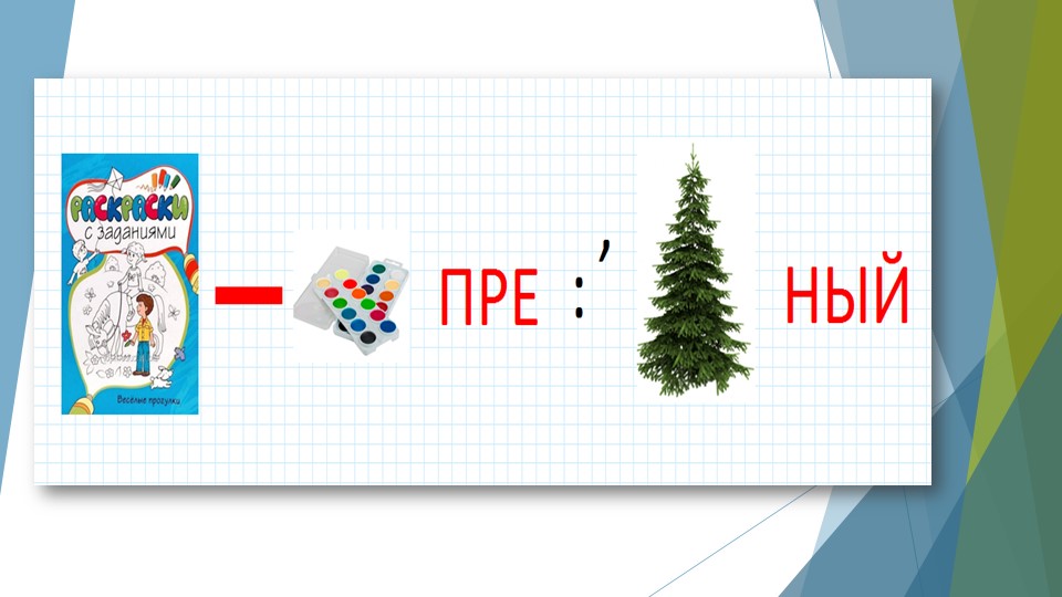 Презентация по математике на тему "Распределительный закон" - Скачать презентации бесплатно | Читать или скачать учебники для школы онлайн бесплатно ☑ Школьные учебники school-textbook.com