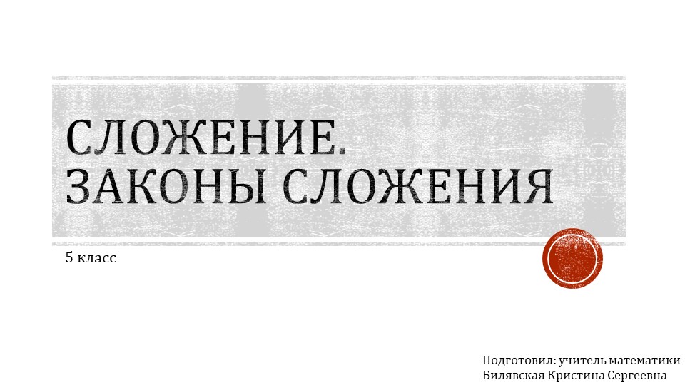 Презентация по математике на тему "Сложение. Законы сложения" - Скачать презентации бесплатно | Читать или скачать учебники для школы онлайн бесплатно ☑ Школьные учебники school-textbook.com