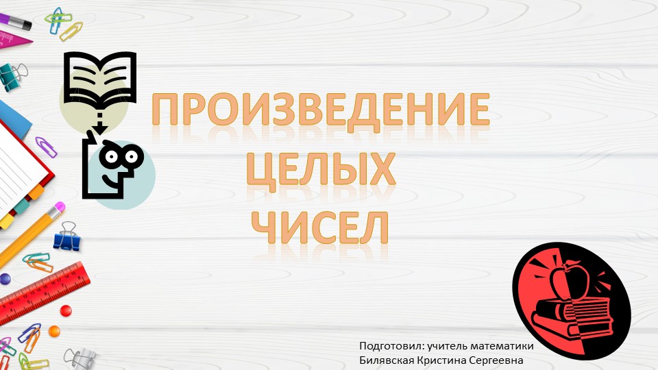 Презентация по математике на тему "Произведение целых чисел" - Скачать презентации бесплатно | Читать или скачать учебники для школы онлайн бесплатно ☑ Школьные учебники school-textbook.com