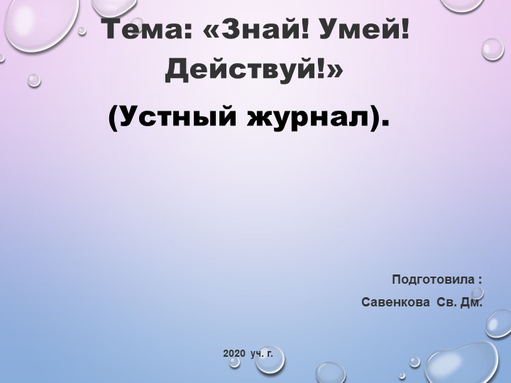 Презентация на тему: "Знай! Умей! Действуй!" - Скачать презентации бесплатно | Читать или скачать учебники для школы онлайн бесплатно ☑ Школьные учебники school-textbook.com