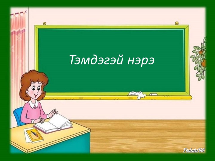 Презентация по бурятскому языку "Имя прилагательное" - Скачать презентации бесплатно | Читать или скачать учебники для школы онлайн бесплатно ☑ Школьные учебники school-textbook.com