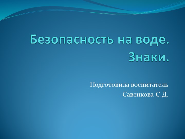 Презентация на тему: "Безопасность на воде" - Скачать презентации бесплатно | Читать или скачать учебники для школы онлайн бесплатно ☑ Школьные учебники school-textbook.com