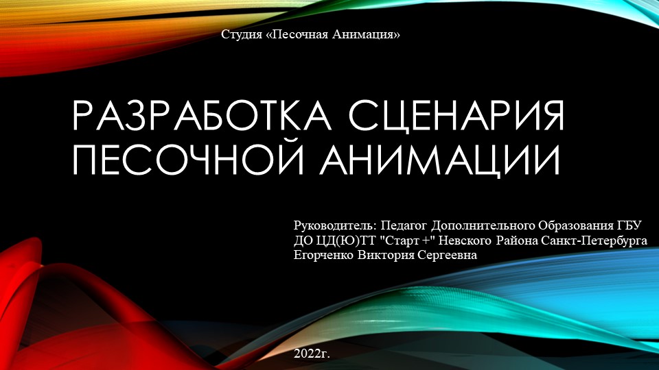 Презентация на тему:" Разработка сценария песочной анимации"  - Скачать презентации бесплатно | Читать или скачать учебники для школы онлайн бесплатно ☑ Школьные учебники school-textbook.com