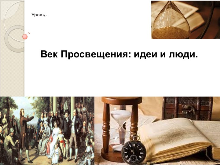 Презентация по всеобщей истории тему "Век Просвещения: идеи и люди" - Скачать презентации бесплатно | Читать или скачать учебники для школы онлайн бесплатно ☑ Школьные учебники school-textbook.com