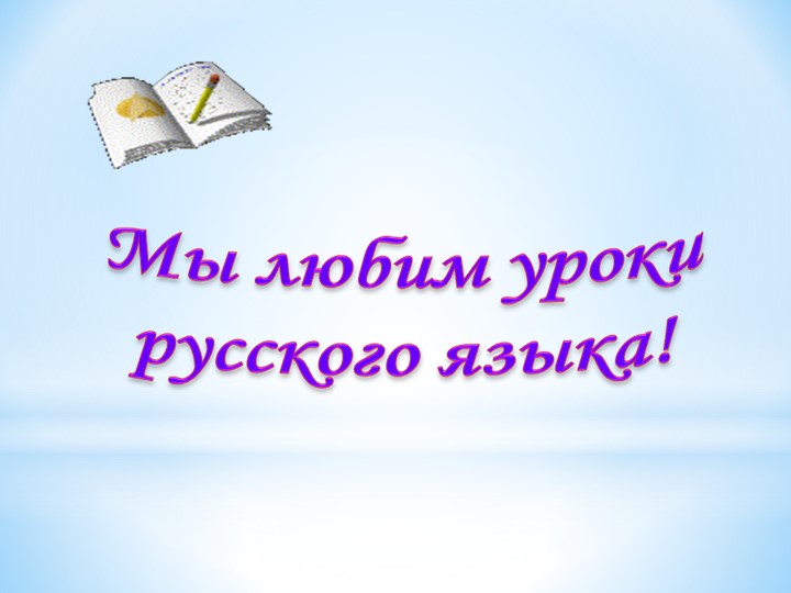 Русский язык 3 класс, Корень слова - Скачать презентации бесплатно | Читать или скачать учебники для школы онлайн бесплатно ☑ Школьные учебники school-textbook.com