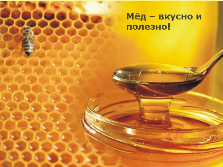 Презентация проекта "Мед- вкусно и полезно!"  - Скачать презентации бесплатно | Читать или скачать учебники для школы онлайн бесплатно ☑ Школьные учебники school-textbook.com