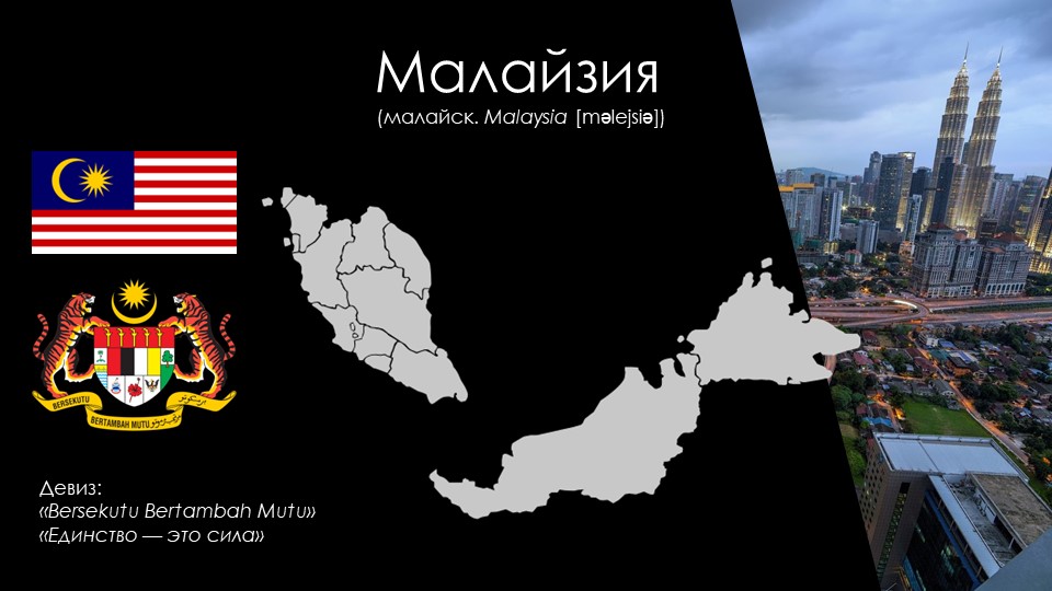 Презентация "Малайзия" (11 класс, география) - Скачать презентации бесплатно | Читать или скачать учебники для школы онлайн бесплатно ☑ Школьные учебники school-textbook.com