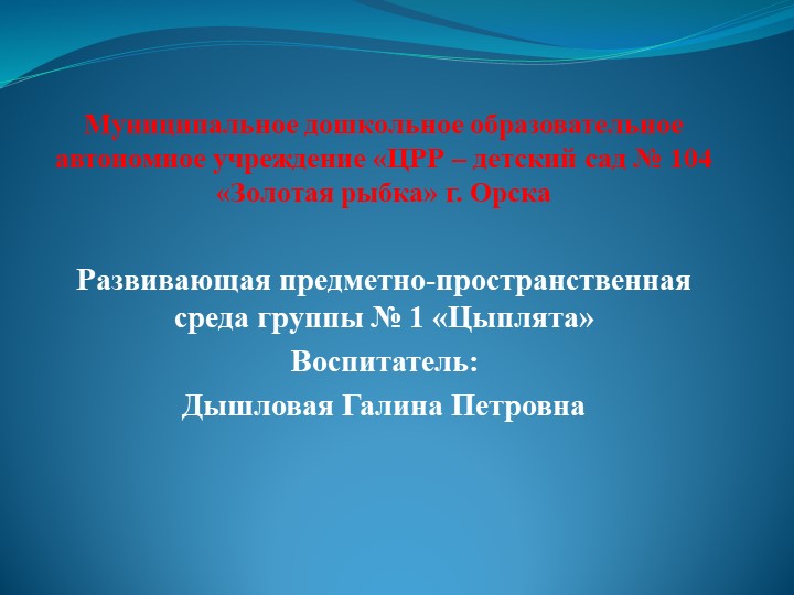 Презентация для воспитателей " Развивающая среда групы № 1 " Цыплята". - Скачать презентации бесплатно | Читать или скачать учебники для школы онлайн бесплатно ☑ Школьные учебники school-textbook.com