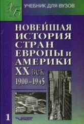 Новейшая история стран Европы и Америки. XX век. В 3 ч. Под редакцией - Родригеса А.М., Пономарева М.В.  - Скачать презентации бесплатно | Читать или скачать учебники для школы онлайн бесплатно ☑ Школьные учебники school-textbook.com