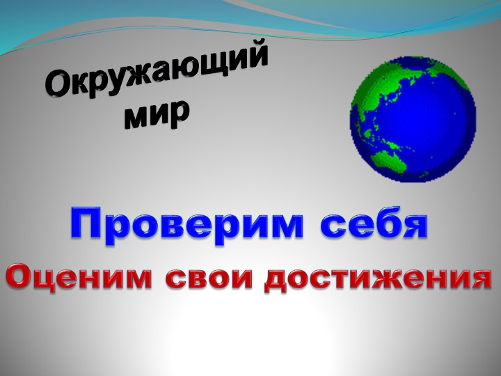 Презентация "Проверим себя и оценим свои достижения. Природа" - Скачать презентации бесплатно | Читать или скачать учебники для школы онлайн бесплатно ☑ Школьные учебники school-textbook.com